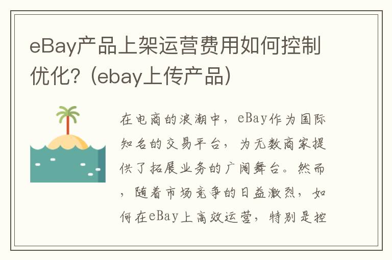 eBay产品上架运营费用如何控制优化？(ebay上传产品)