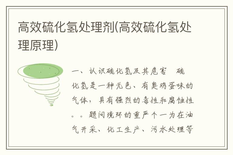 高效硫化氢处理剂(高效硫化氢处理原理)