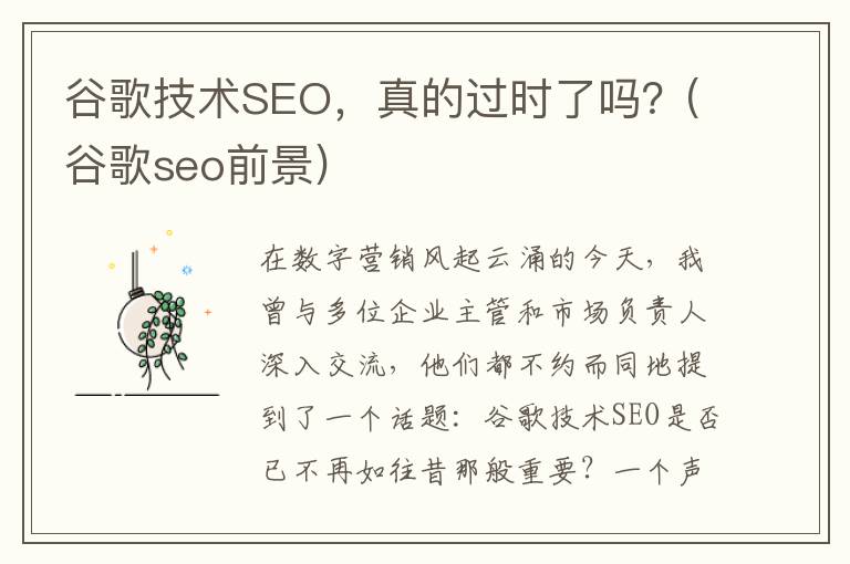 谷歌技术SEO，真的过时了吗？(谷歌seo前景)