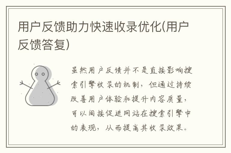 用户反馈助力快速收录优化(用户反馈答复)