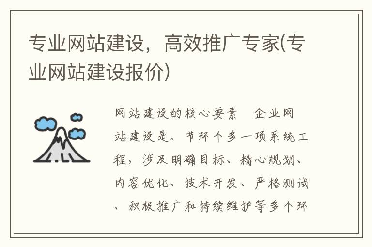 专业网站建设，高效推广专家(专业网站建设报价)