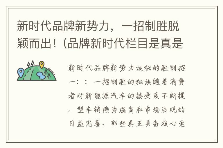 新时代品牌新势力，一招制胜脱颖而出！(品牌新时代栏目是真是假)
