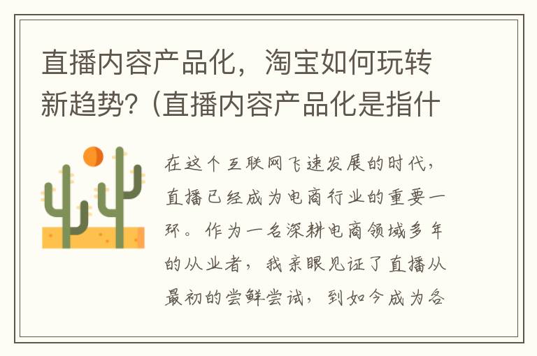 直播内容产品化，淘宝如何玩转新趋势？(直播内容产品化是指什么)