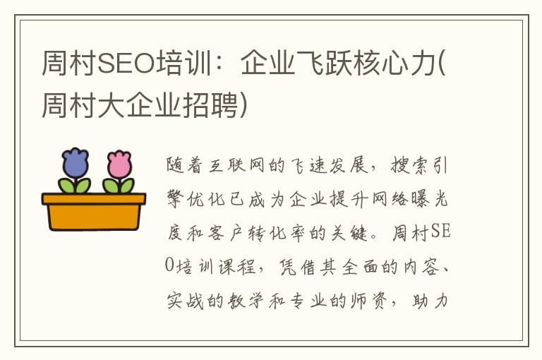 周村SEO培训：企业飞跃核心力(周村大企业招聘)