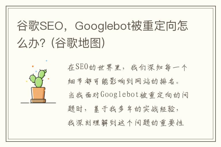 谷歌SEO，Googlebot被重定向怎么办？(谷歌地图)