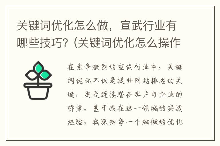 关键词优化怎么做，宣武行业有哪些技巧？(关键词优化怎么操作)