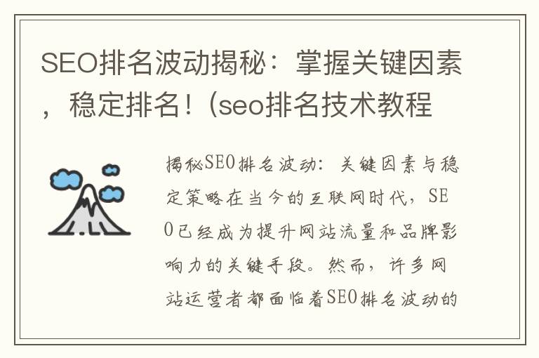 SEO排名波动揭秘：掌握关键因素，稳定排名！(seo排名技术教程)