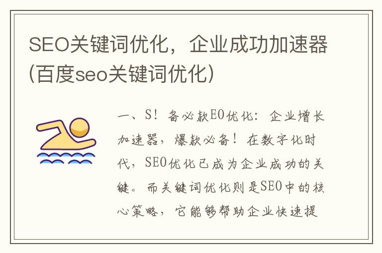 SEO关键词优化，企业成功加速器(百度seo关键词优化)