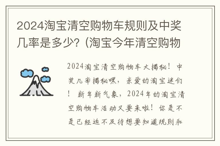 2024淘宝清空购物车规则及中奖几率是多少？(淘宝今年清空购物车规则)
