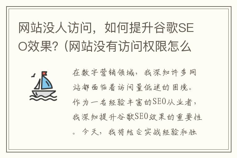 网站没人访问，如何提升谷歌SEO效果？(网站没有访问权限怎么办)