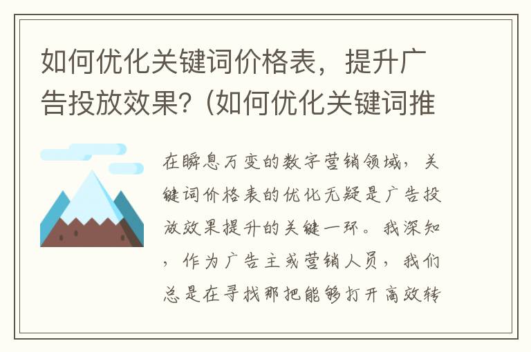 如何优化关键词价格表，提升广告投放效果？(如何优化关键词推广)