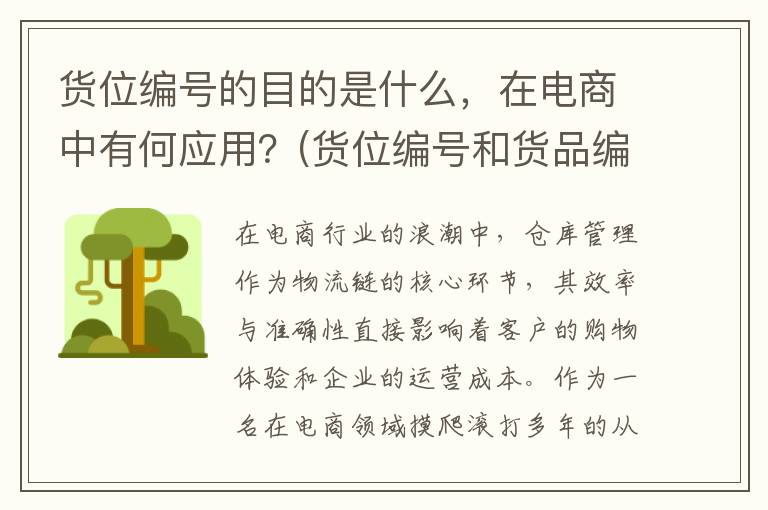 货位编号的目的是什么，在电商中有何应用？(货位编号和货品编号的区别)