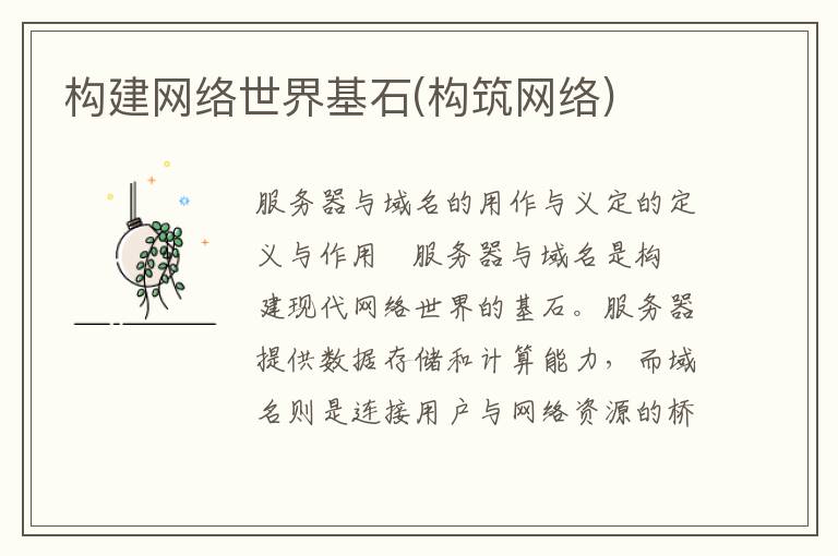构建网络世界基石(构筑网络)