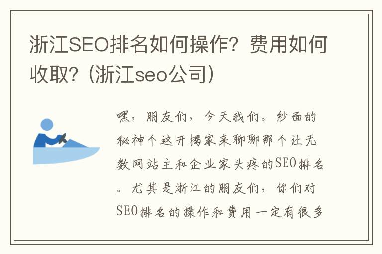 浙江SEO排名如何操作？费用如何收取？(浙江seo公司)