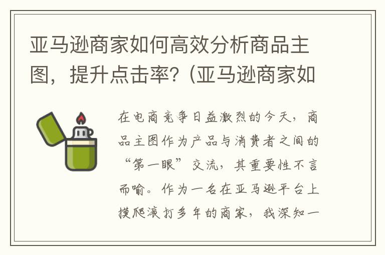 亚马逊商家如何高效分析商品主图，提升点击率？(亚马逊商家如何申请收款)