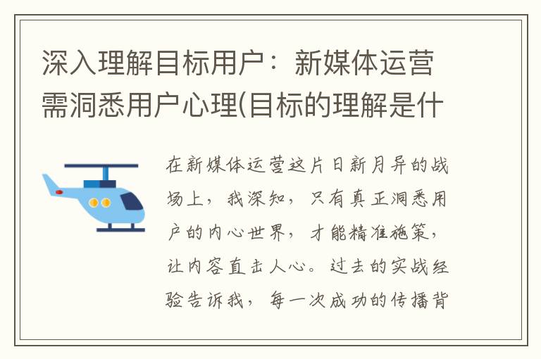 深入理解目标用户：新媒体运营需洞悉用户心理(目标的理解是什么意思)