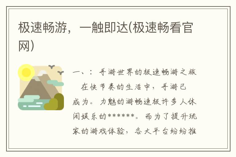 极速畅游，一触即达(极速畅看官网)