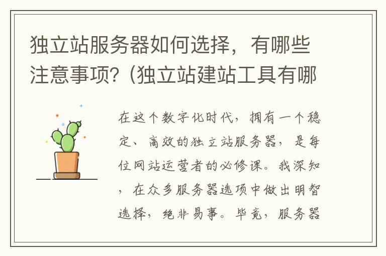 独立站服务器如何选择，有哪些注意事项？(独立站建站工具有哪些)