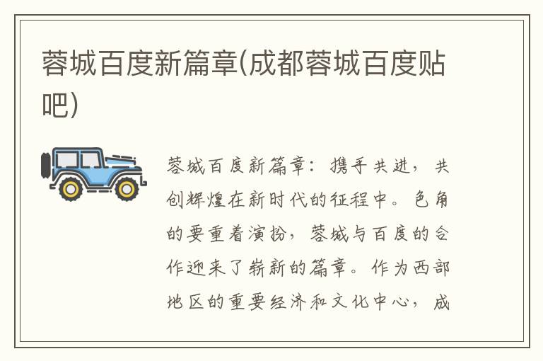 蓉城百度新篇章(成都蓉城百度贴吧)