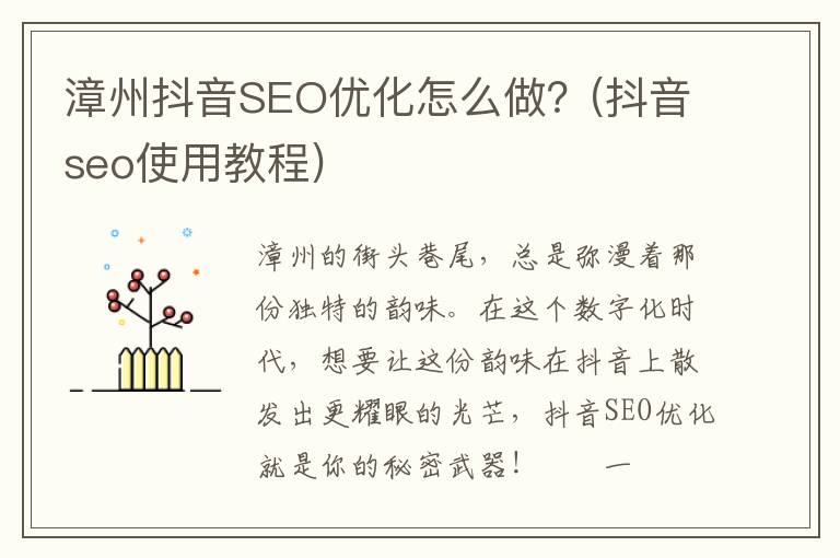 漳州抖音SEO优化怎么做？(抖音seo使用教程)