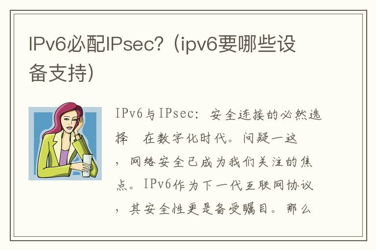IPv6必配IPsec？(ipv6要哪些设备支持)