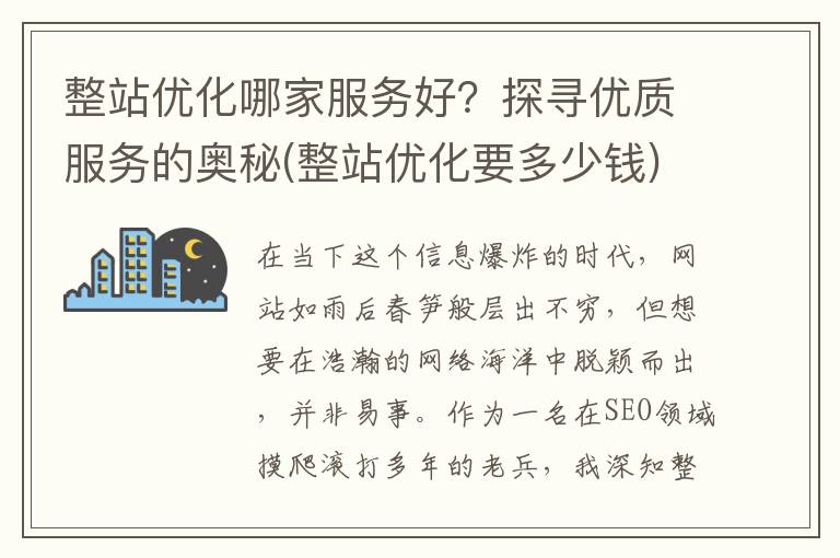 整站优化哪家服务好？探寻优质服务的奥秘(整站优化要多少钱)