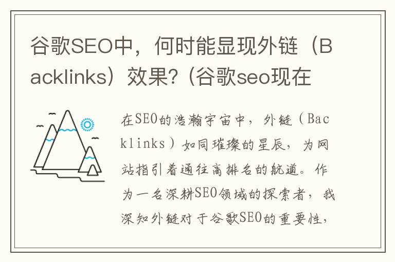 谷歌SEO中，何时能显现外链（Backlinks）效果？(谷歌seo现在还好做么)