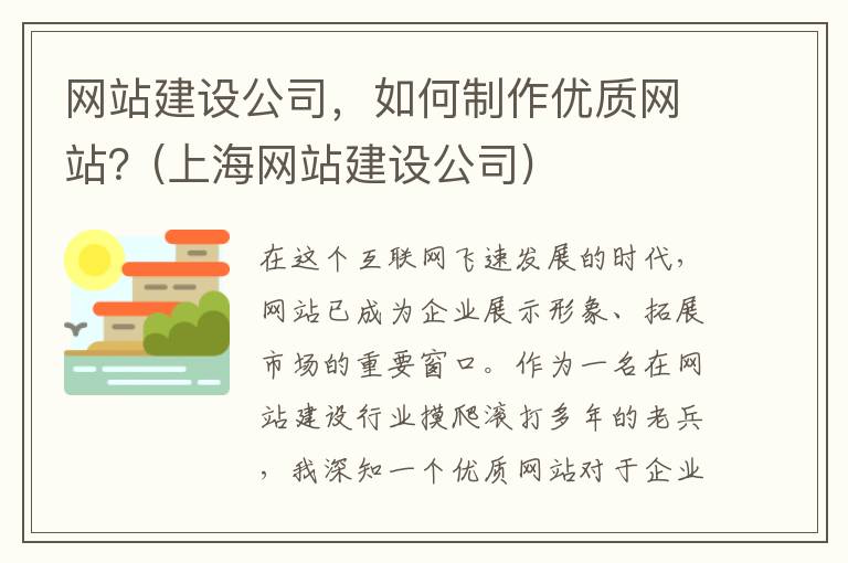 网站建设公司，如何制作优质网站？(上海网站建设公司)