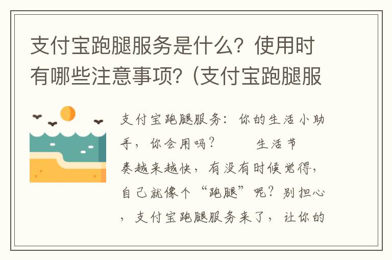支付宝跑腿服务是什么？使用时有哪些注意事项？(支付宝跑腿服务都有哪些城市)