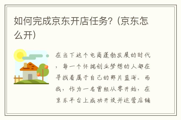 如何完成京东开店任务？(京东怎么开)