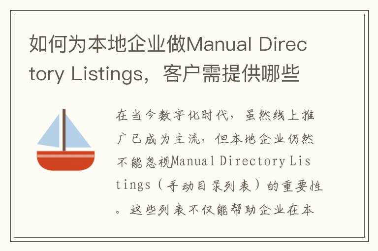 如何为本地企业做Manual Directory Listings，客户需提供哪些资料？(本地企业服务)
