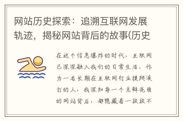 网站历史探索：追溯互联网发展轨迹，揭秘网站背后的故事(历史网站搜索)