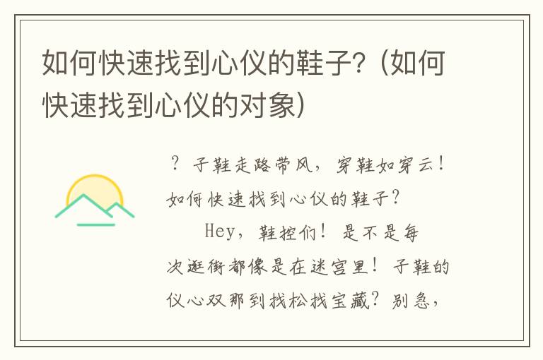 如何快速找到心仪的鞋子？(如何快速找到心仪的对象)