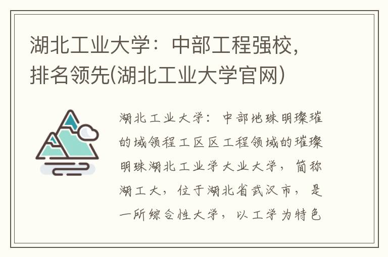 湖北工业大学：中部工程强校，排名领先(湖北工业大学官网)