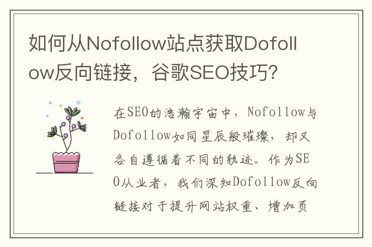 如何从Nofollow站点获取Dofollow反向链接，谷歌SEO技巧？