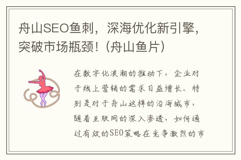 舟山SEO鱼刺，深海优化新引擎，突破市场瓶颈！(舟山鱼片)