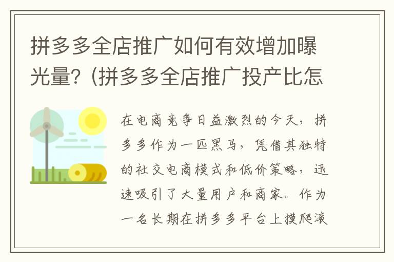 拼多多全店推广如何有效增加曝光量？(拼多多全店推广投产比怎么算)
