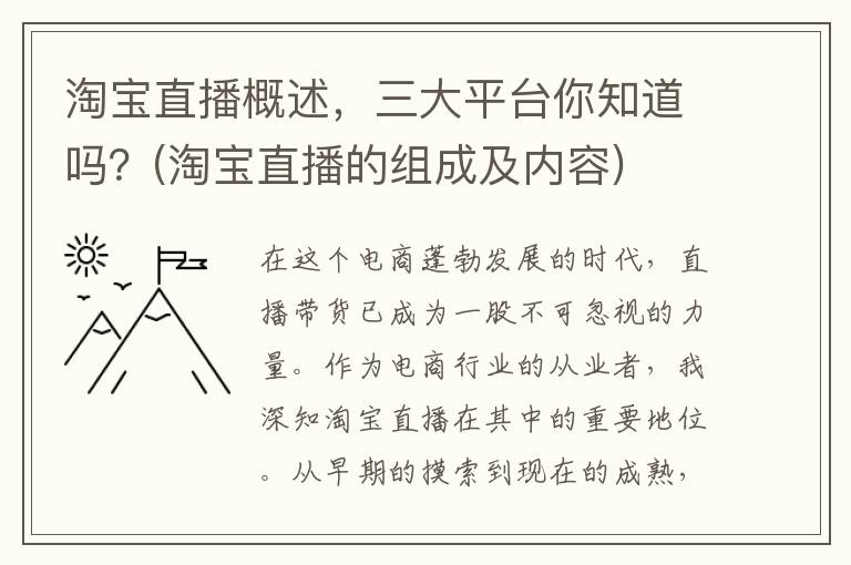 淘宝直播概述，三大平台你知道吗？(淘宝直播的组成及内容)