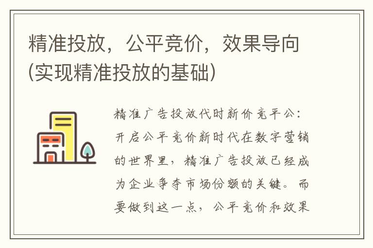 精准投放，公平竞价，效果导向(实现精准投放的基础)