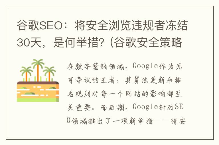 谷歌SEO：将安全浏览违规者冻结30天，是何举措？(谷歌安全策略)
