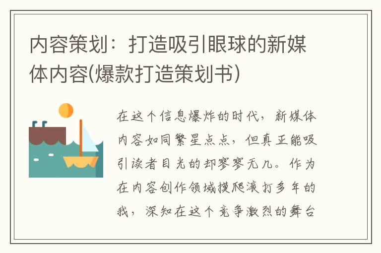内容策划：打造吸引眼球的新媒体内容(爆款打造策划书)