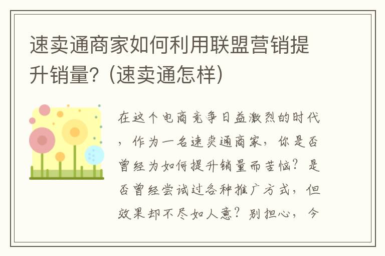 速卖通商家如何利用联盟营销提升销量？(速卖通怎样)