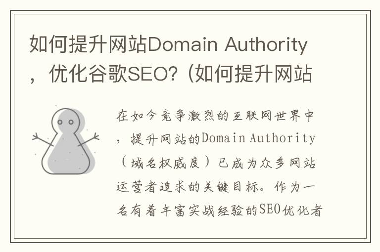 如何提升网站Domain Authority，优化谷歌SEO？(如何提升网站搜索排名)