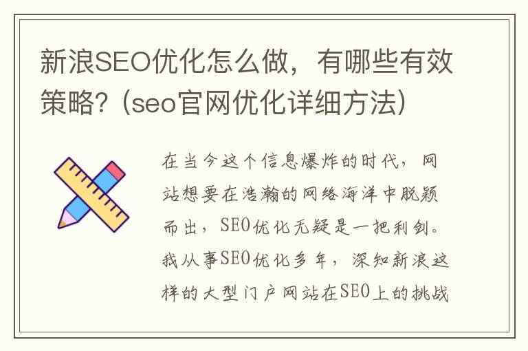 新浪SEO优化怎么做，有哪些有效策略？(seo官网优化详细方法)