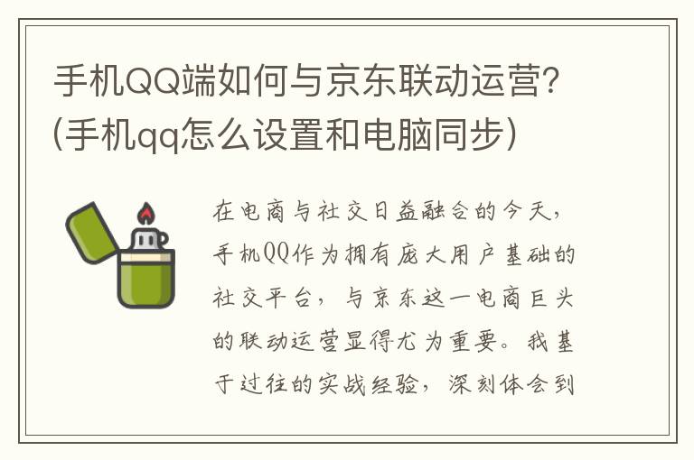 手机QQ端如何与京东联动运营？(手机qq怎么设置和电脑同步)