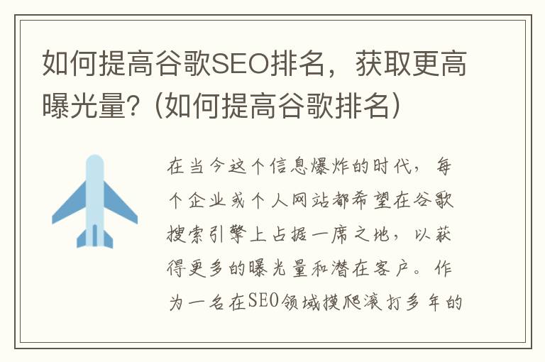 如何提高谷歌SEO排名，获取更高曝光量？(如何提高谷歌排名)