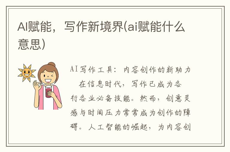 AI赋能，写作新境界(ai赋能什么意思)