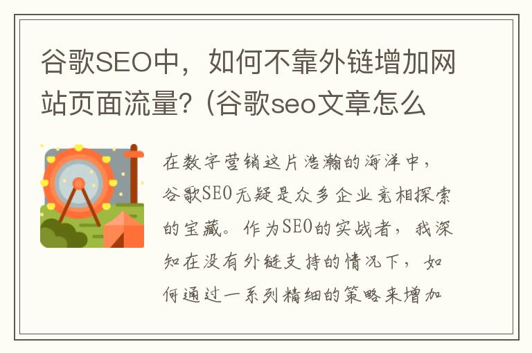 谷歌SEO中，如何不靠外链增加网站页面流量？(谷歌seo文章怎么写)