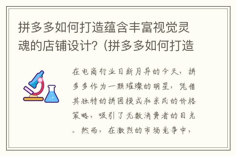 拼多多如何打造蕴含丰富视觉灵魂的店铺设计？(拼多多如何打造出网络品牌)