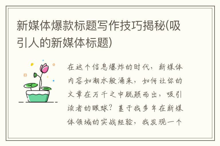 新媒体爆款标题写作技巧揭秘(吸引人的新媒体标题)